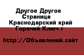 Другое Другое - Страница 3 . Краснодарский край,Горячий Ключ г.